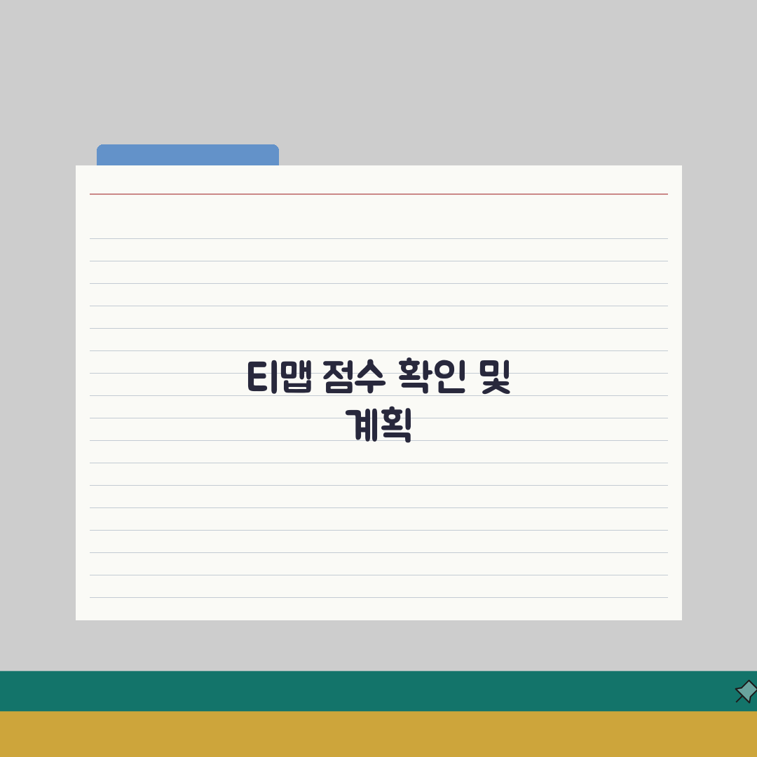 티맵 점수확인 단계별 안내 | 상세 분석 데이터 이해 | 점수 향상 트래킹 직접 해봤어요