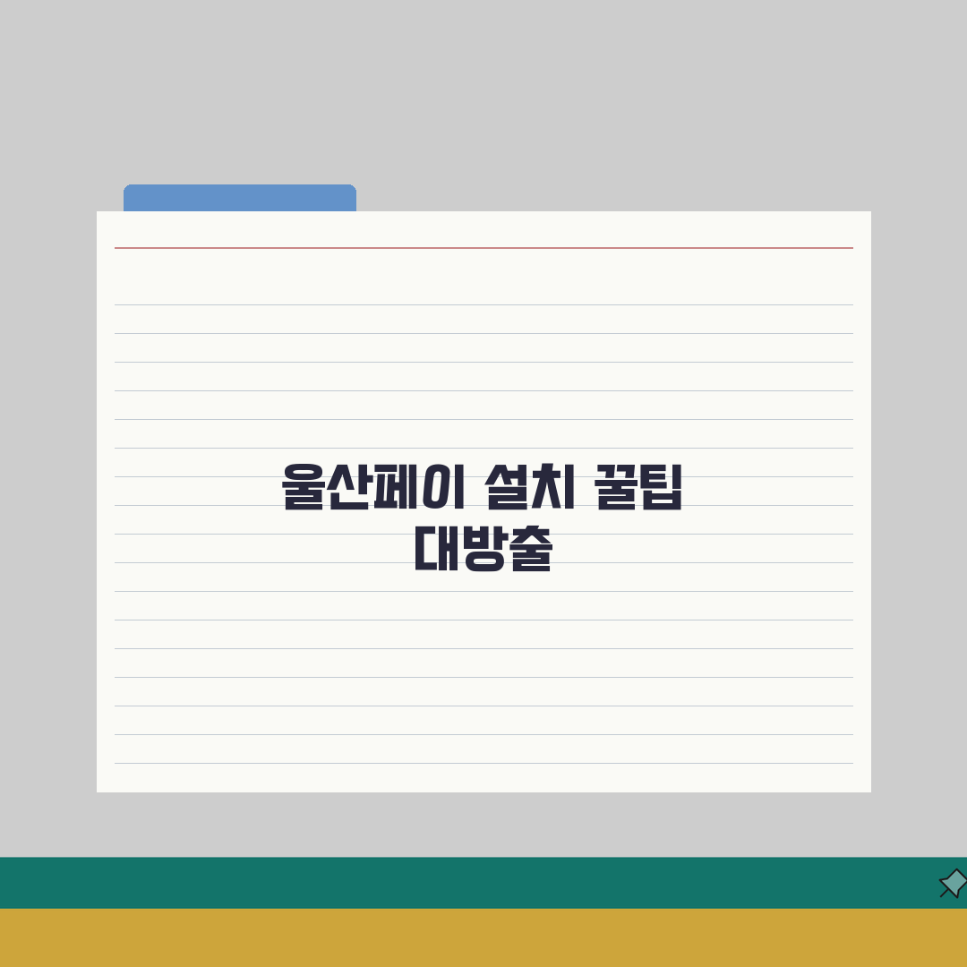 울산페이 설치 방법 | 앱 다운로드 설정 완벽가이드 직접 해봤어요