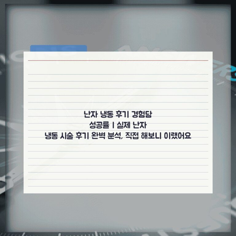 난자 냉동 후기 경험담 성공률 | 실제 난자 냉동 시술 후기 완벽 분석, 직접 해보니 이랬어요