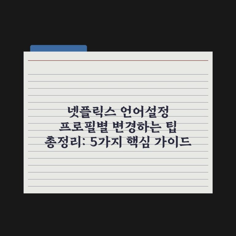 넷플릭스 언어설정 프로필별 변경하는 팁 총정리: 5가지 핵심 가이드