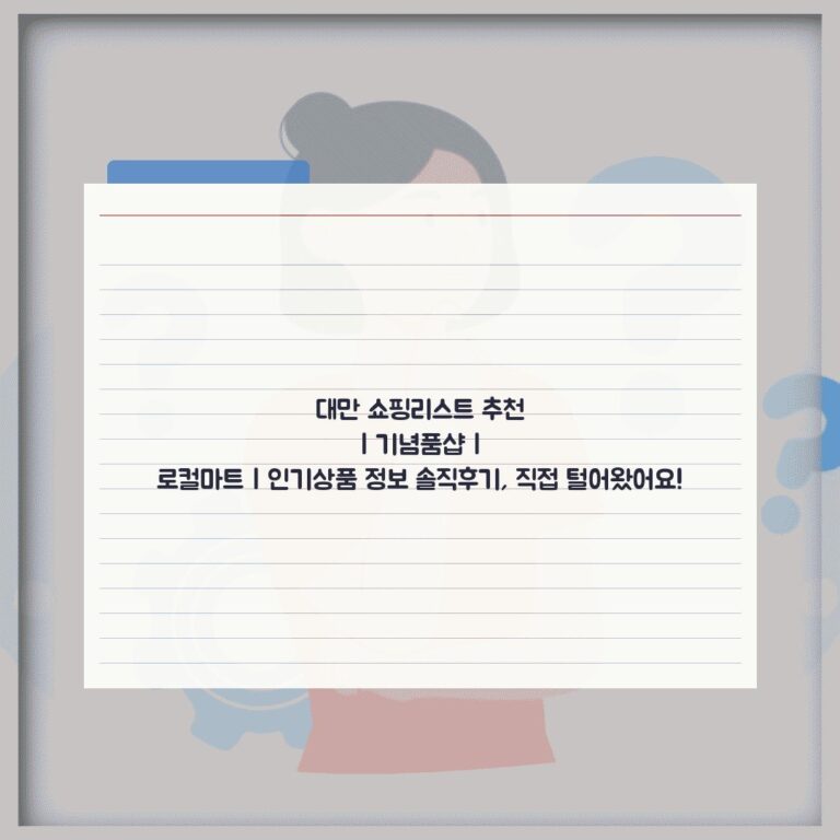 대만 쇼핑리스트 추천 | 기념품샵 | 로컬마트 | 인기상품 정보 솔직후기, 직접 털어왔어요!