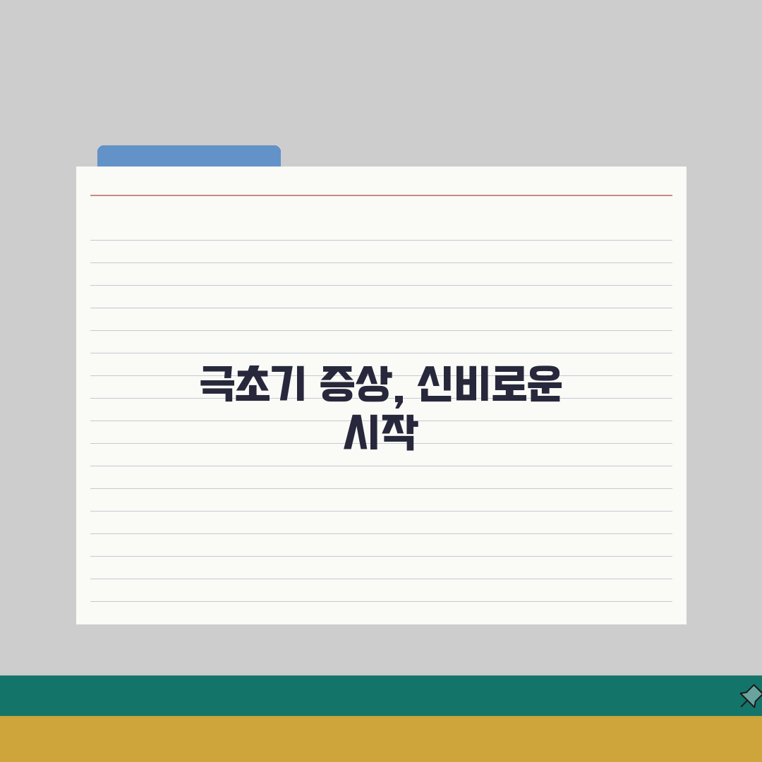 임신 극초기증상 시기 타임라인 | 수정 후 주차별 신체 변화 | 개인차 이해하기 완벽가이드