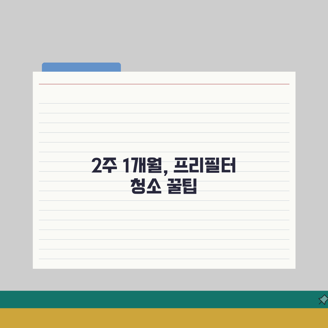공기청정기 프리필터 청소 주기 2주 1개월 | 프리필터 세척 방법 물세탁 직접 해봤어요