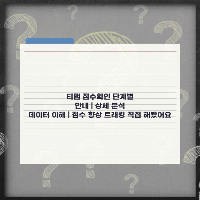 티맵 점수확인 단계별 안내 | 상세 분석 데이터 이해 | 점수 향상 트래킹 직접 해봤어요