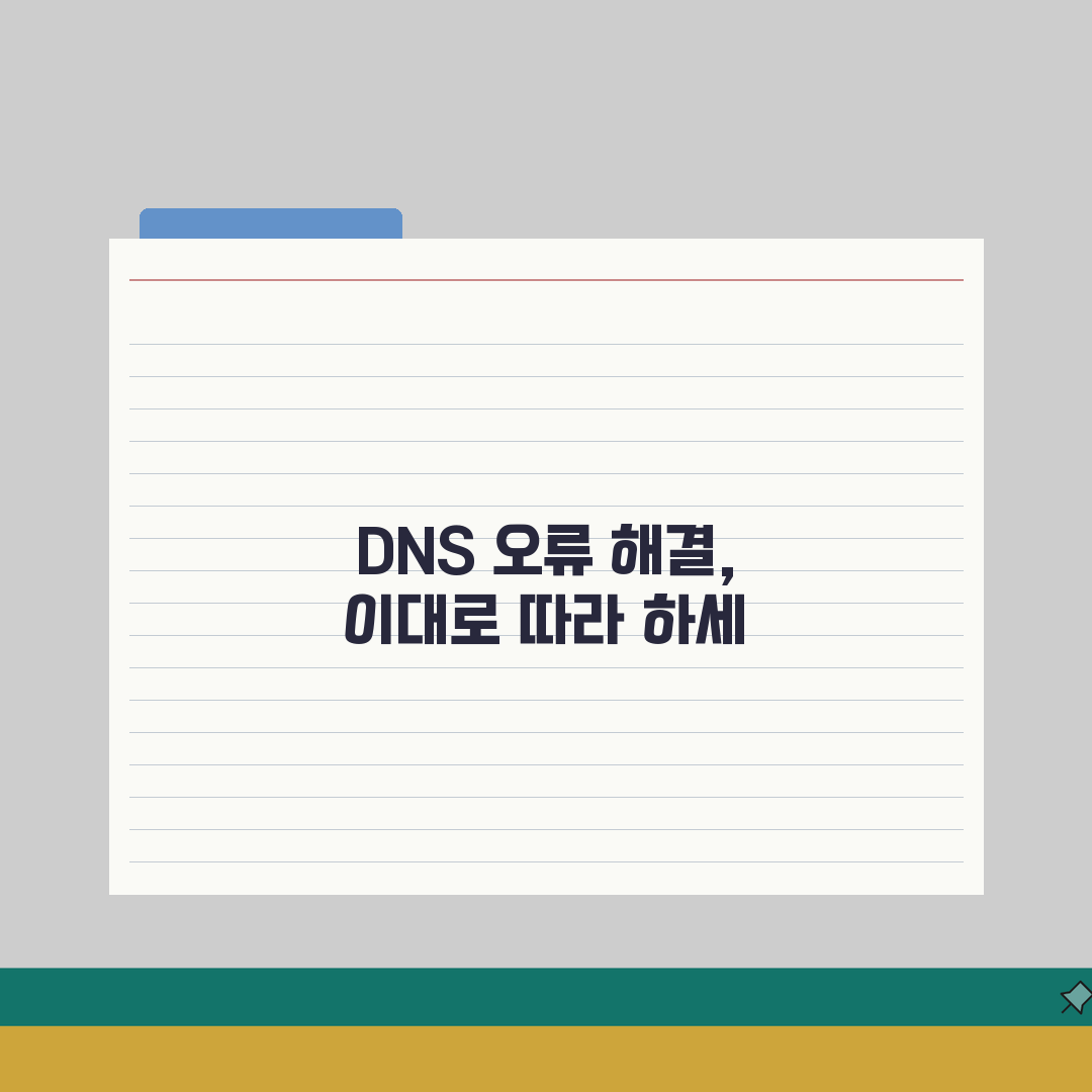 DNS서버와 통신할 수 없습니다 해결 가이드 | 네트워크 문제 진단 총정리: 7단계 완벽