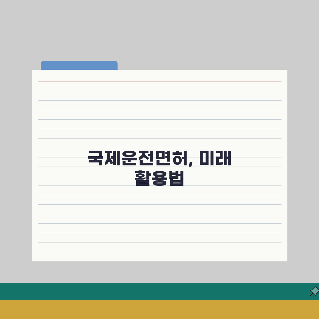 국제운전면허증 외국인 발급안내 | 국내 체류 외국인 신청절차 총정리: 7가지 핵심사항