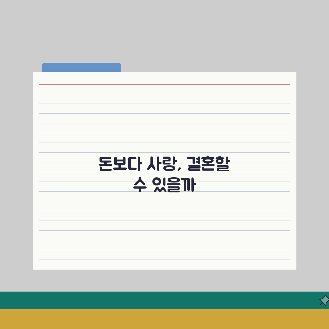 돈 없어도 결혼해도 될까요 | 경제력결혼 | 현실 | 사랑 완벽가이드: 5가지 현실적 조언