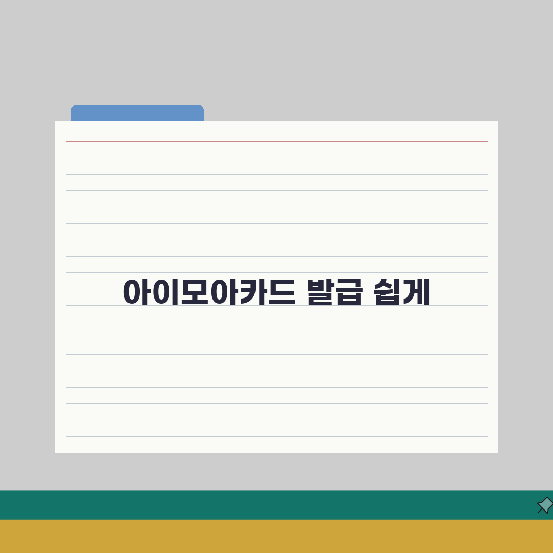 아이모아카드 발급 방법 단계별 가이드 | 준비 서류와 신청 절차 A to Z: 7단계 완벽