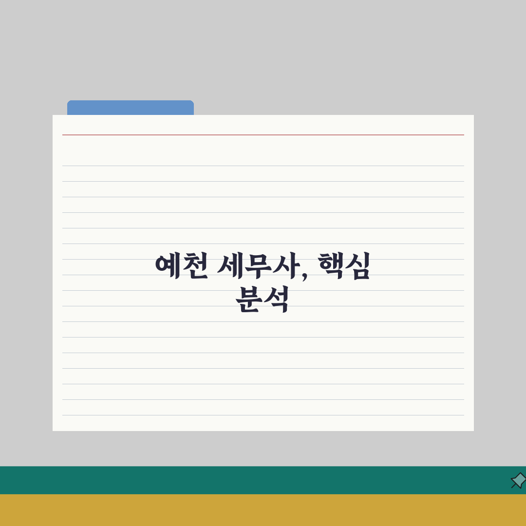 경북 예천군 세무사 추천 | 세무 상담 및 기장 비용, 주소, 필요정보 총정리 A to Z
