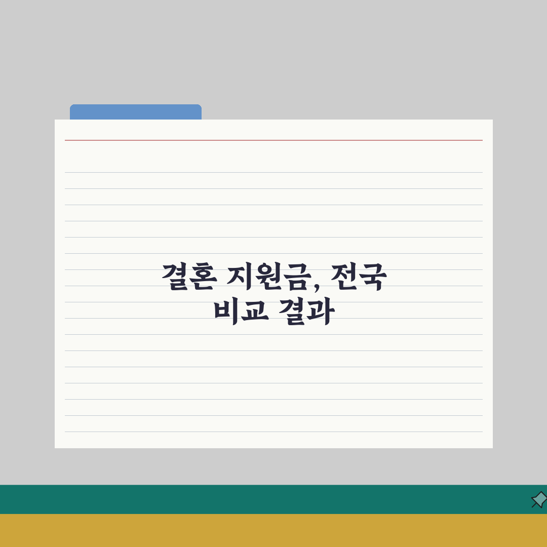 결혼 축하 지원금 전국 비교 | 어느 지역이 가장 많이 줄까 솔직후기