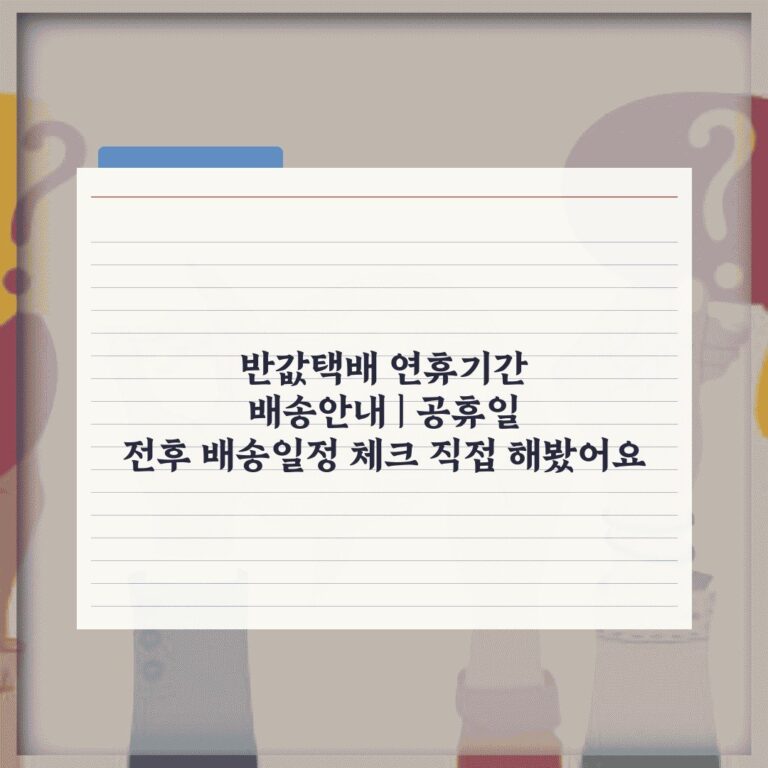 반값택배 연휴기간 배송안내 | 공휴일 전후 배송일정 체크 직접 해봤어요