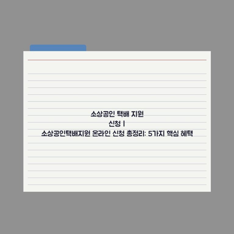 소상공인 택배 지원 신청 | 소상공인택배지원 온라인 신청 총정리: 5가지 핵심 혜택