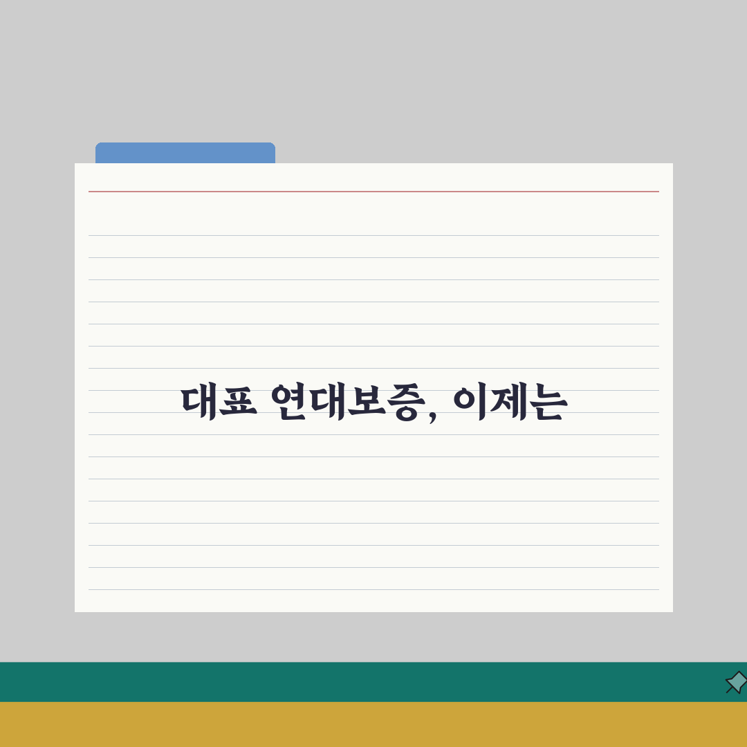 법인 대표자 연대보증 | 대표이사 개인 보증 책임 솔직후기, 직접 겪어보니