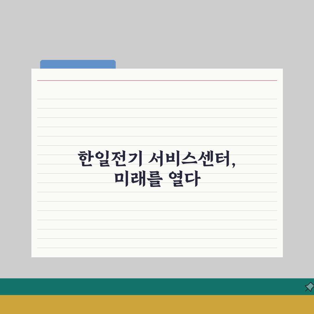 한일전기 서비스센터 위치 | 한일 가전제품 AS 센터 완벽가이드: 5곳 정보