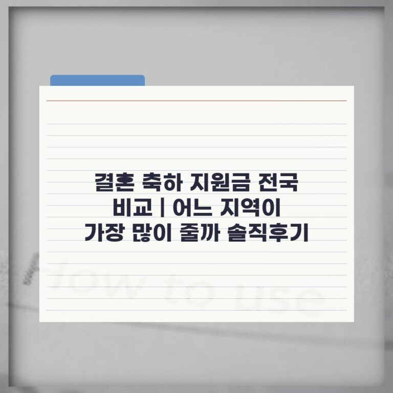 결혼 축하 지원금 전국 비교 | 어느 지역이 가장 많이 줄까 솔직후기