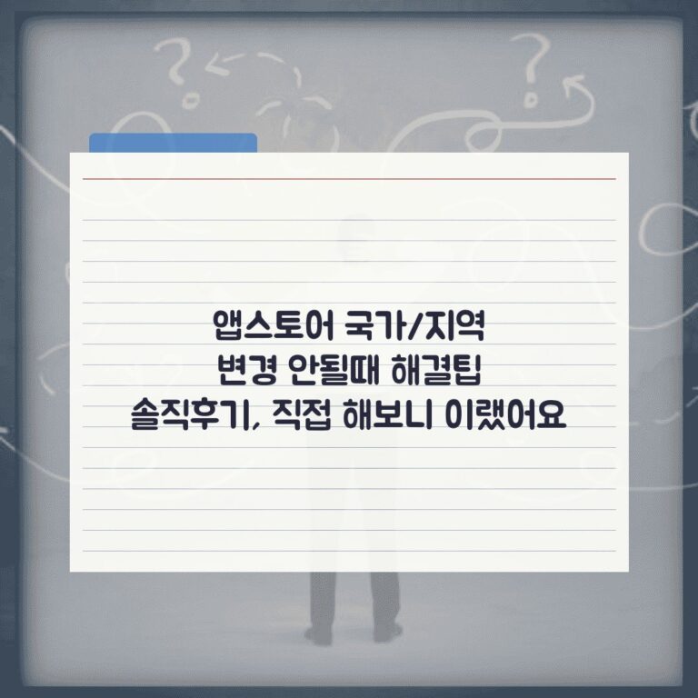 앱스토어 국가/지역 변경 안될때 해결팁 솔직후기, 직접 해보니 이랬어요