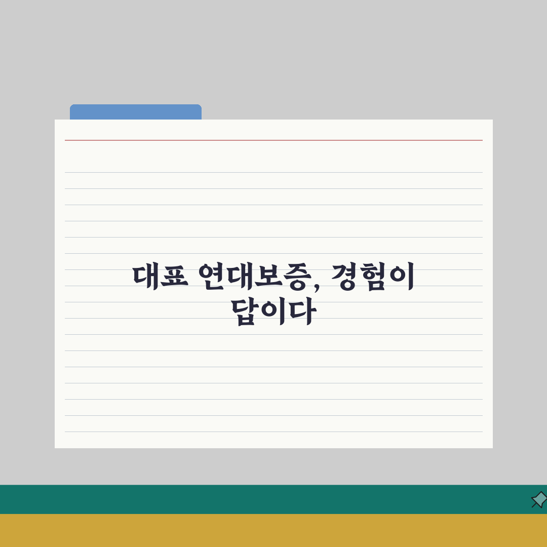 법인 대표자 연대보증 | 대표이사 개인 보증 책임 솔직후기, 직접 겪어보니