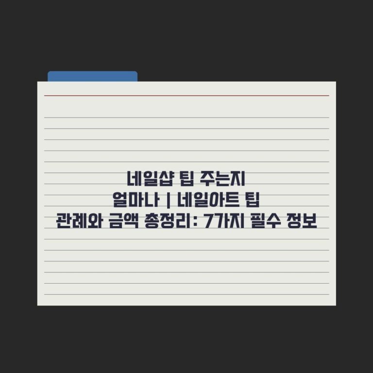 네일샵 팁 주는지 얼마나 | 네일아트 팁 관례와 금액 총정리: 7가지 필수 정보