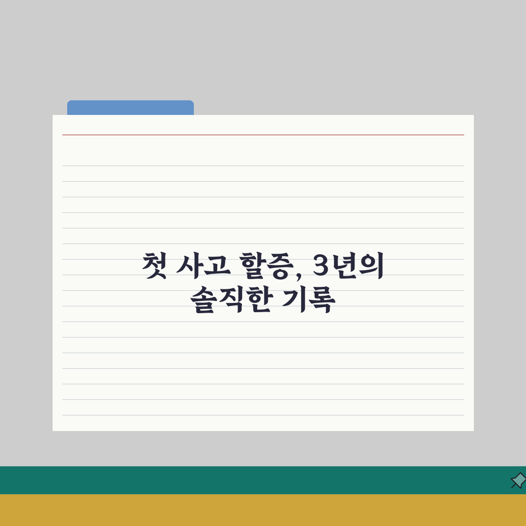 자동차보험 사고 할증률 3년간 | 사고 1회 할증 20~30% 3년 적용 직접 해봤어요
