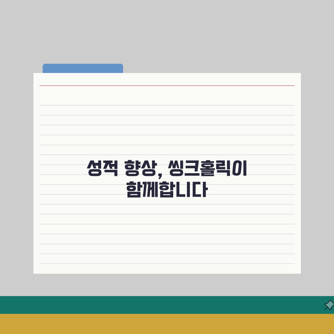 씽크홀릭학원 상현동 성적관리 | 일대일 맞춤형 학습컨설팅 7단계 총정리
