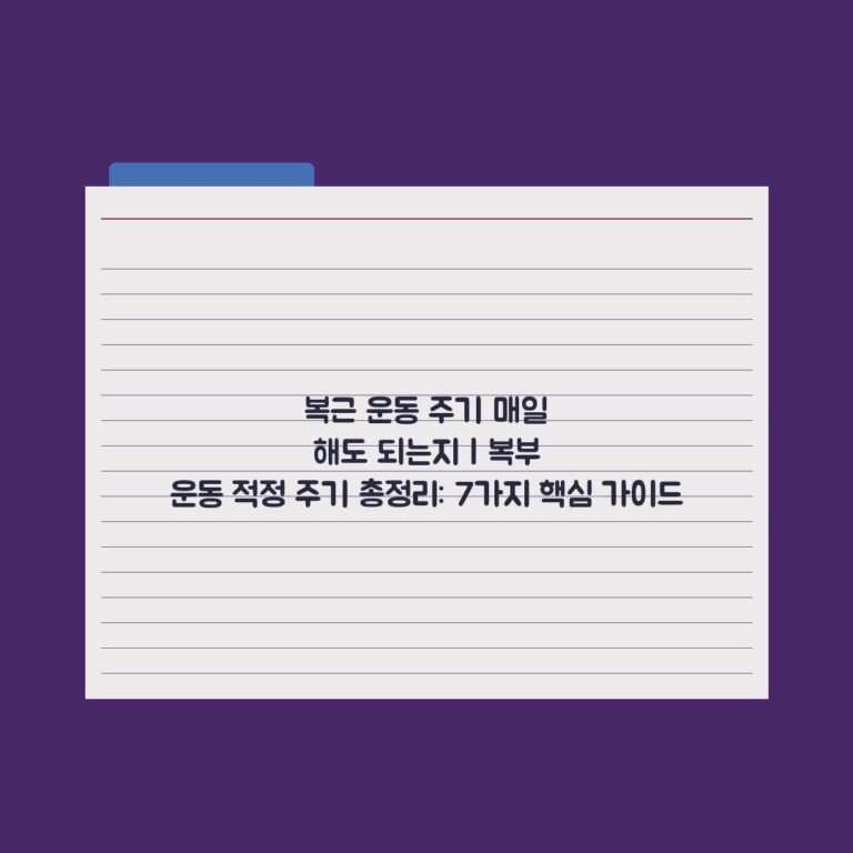 복근 운동 주기 매일 해도 되는지 | 복부 운동 적정 주기 총정리: 7가지 핵심 가이드