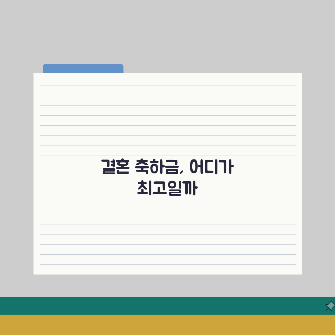 결혼 축하 지원금 전국 비교 | 어느 지역이 가장 많이 줄까 솔직후기