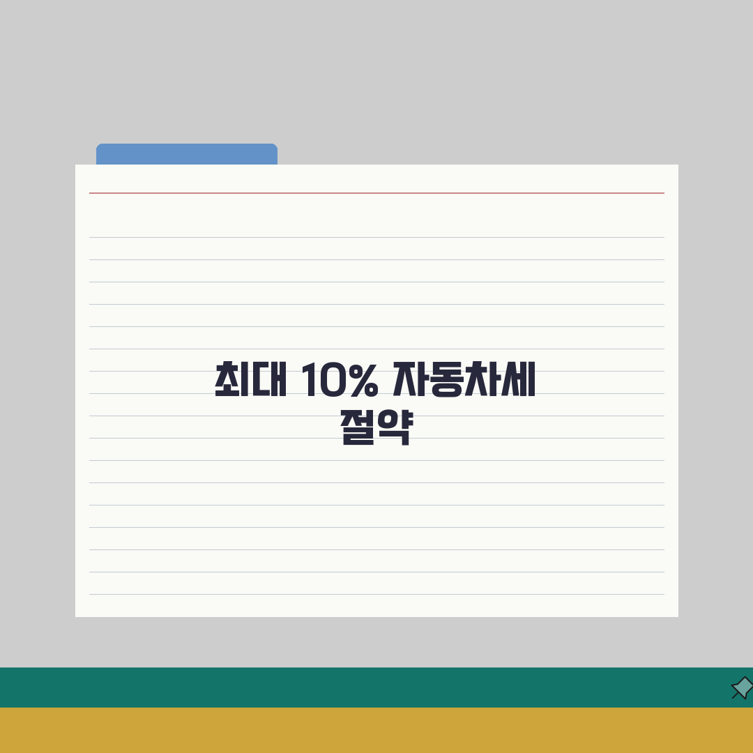 자동차세 할인받는 7가지 방법 | 최대 10% 절세 노하우 총정리: 7가지 핵심 전략