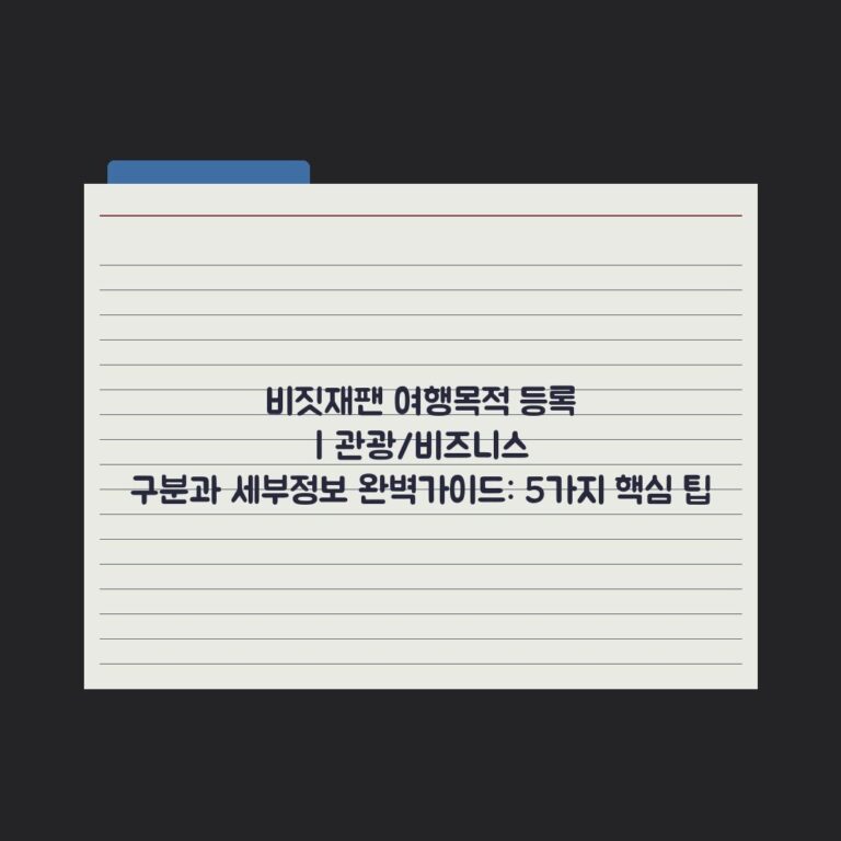비짓재팬 여행목적 등록 | 관광/비즈니스 구분과 세부정보 완벽가이드: 5가지 핵심 팁