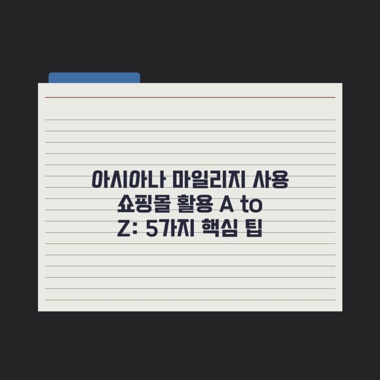 아시아나 마일리지 사용 쇼핑몰 활용 A to Z: 5가지 핵심 팁