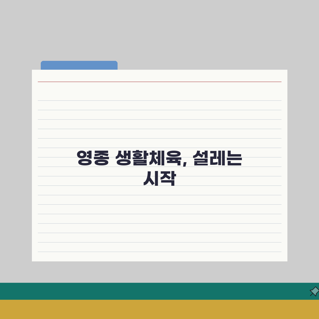 인천 중구 영종 생활체육 수강료 및 시설 안내 체험기, 직접 다녀왔어요