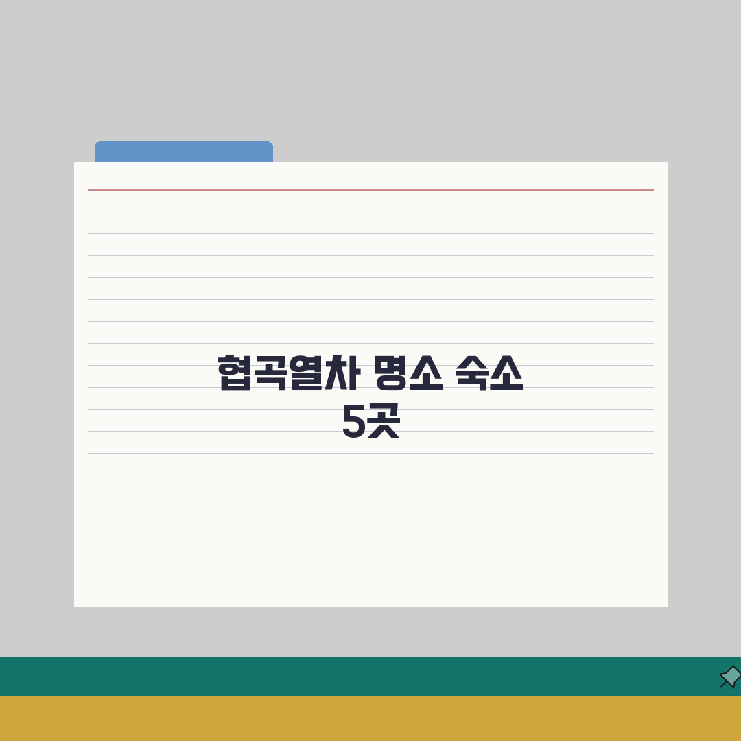 백두대간 협곡열차 근처 숙소 추천 BEST 5 | 가성비부터 뷰맛집까지 총정리
