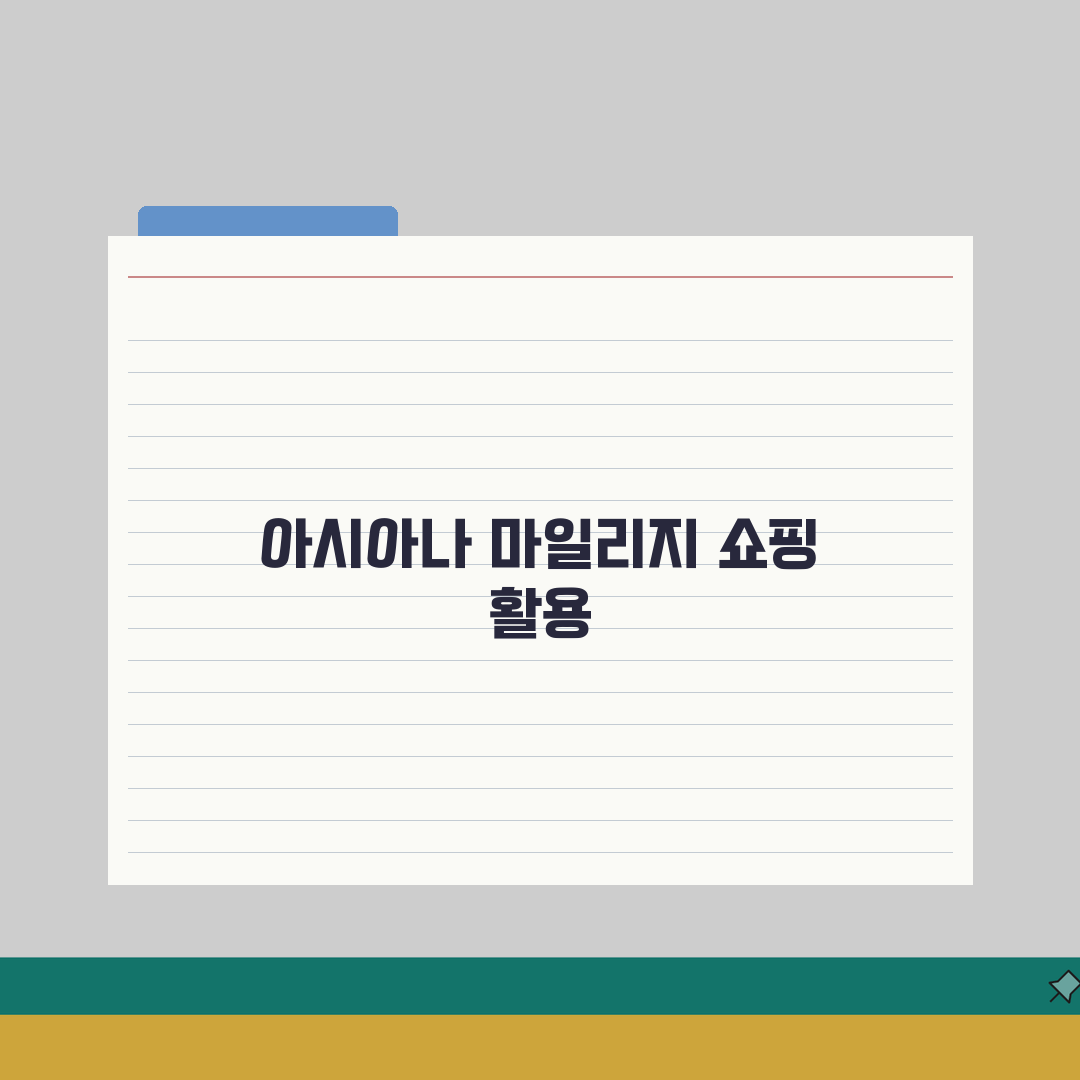 아시아나 마일리지 사용 쇼핑몰 활용 A to Z: 5가지 핵심 팁
