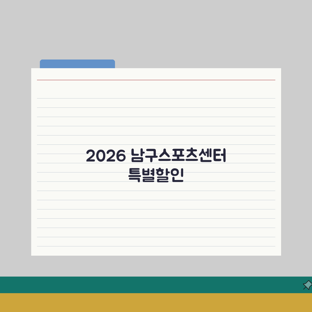 남구스포츠센터 2026 회원모집 | 신규등록 특별할인 혜택 A to Z: 5가지 핵심 혜택