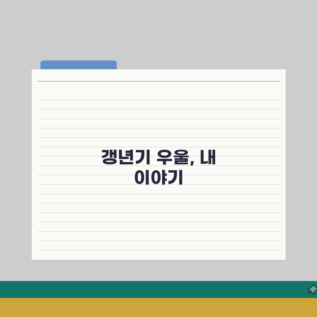 갱년기 우울증 치료 꼭 받아야 하나요? 갱년기 우울, 호르몬 치료, 상담 솔직후기!