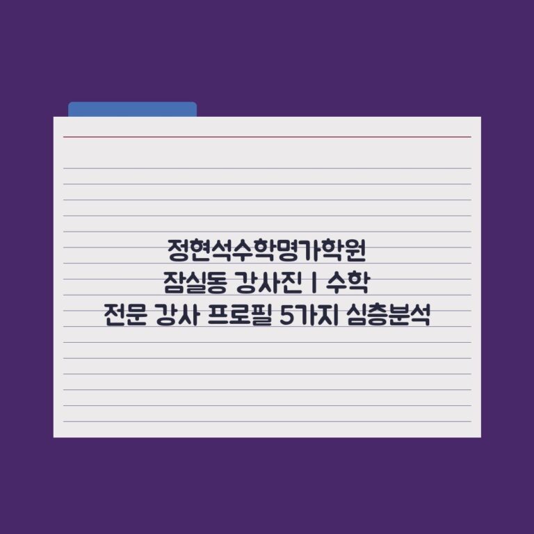 정현석수학명가학원 잠실동 강사진 | 수학 전문 강사 프로필 5가지 심층분석