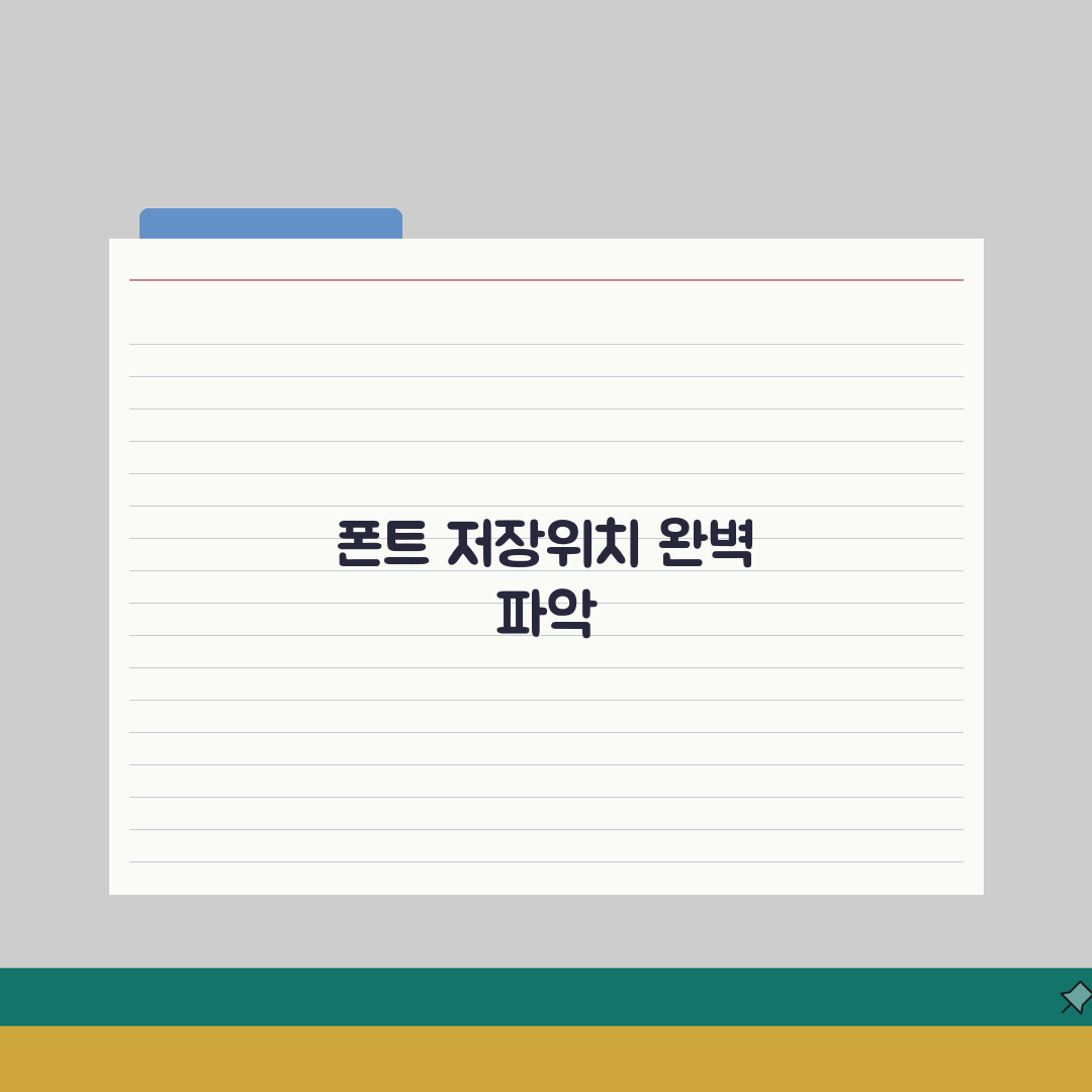 폰트 저장위치 찾는 방법 | 윈도우/맥/리눅스별 폰트 폴더 솔직후기, 직접 해봤어요