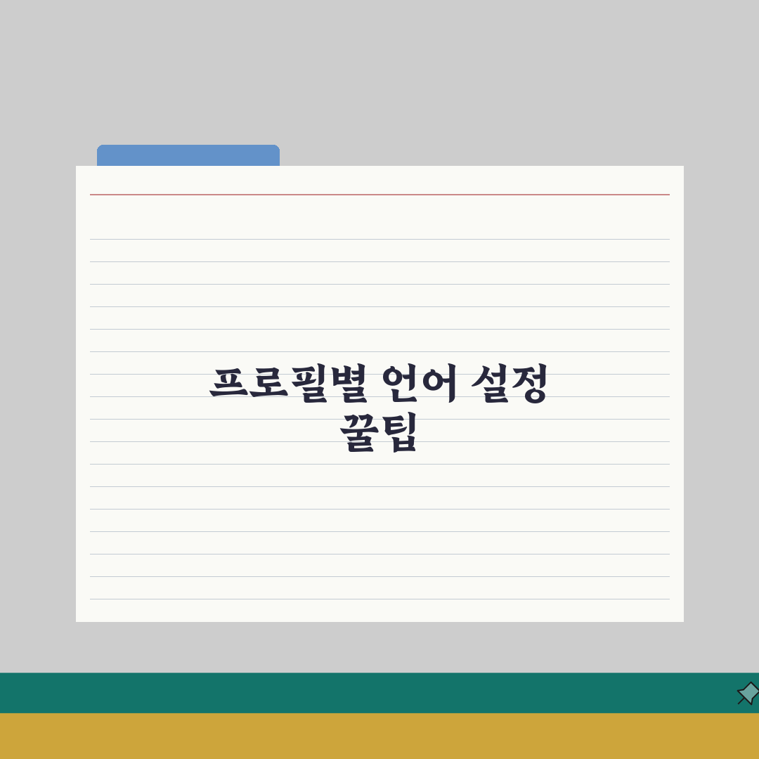 넷플릭스 언어설정 프로필별 변경하는 팁 총정리: 5가지 핵심 가이드
