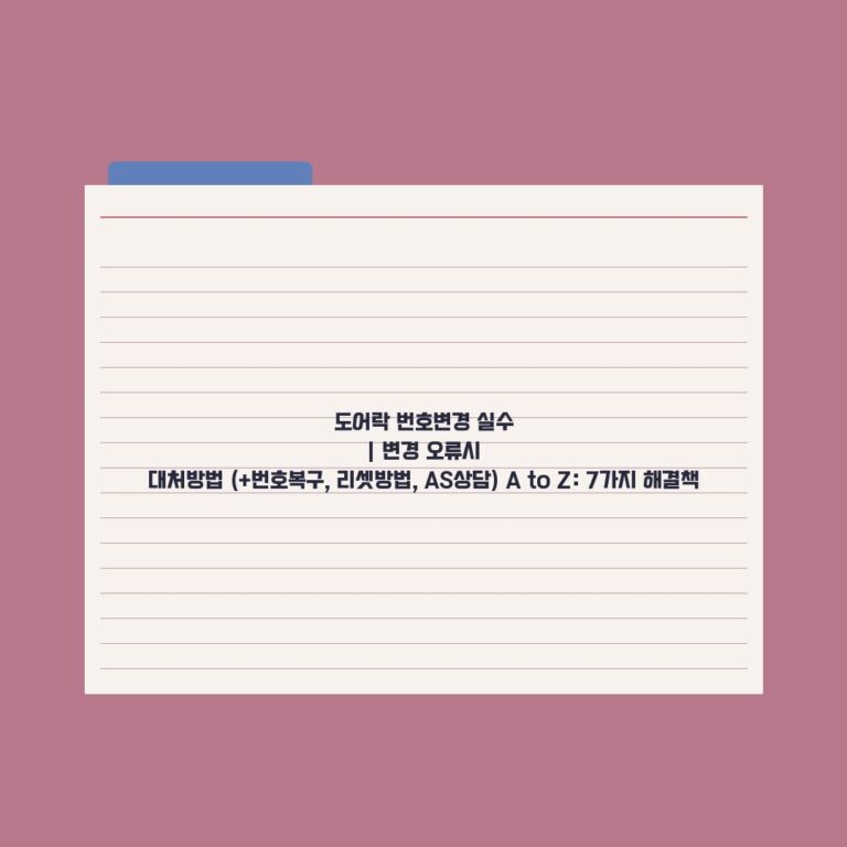 도어락 번호변경 실수 | 변경 오류시 대처방법 (+번호복구, 리셋방법, AS상담) A to Z: 7가지 해결책