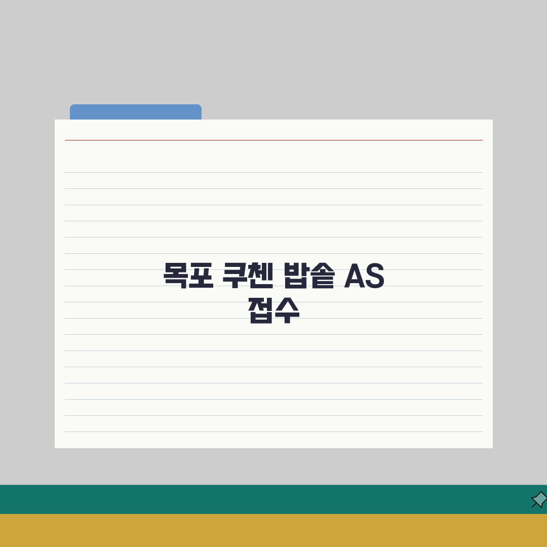 목포 쿠첸 서비스센터 예약 l 고객센터 l AS센터 l 위치 l 밥솥 l 고무패킹 고장 l