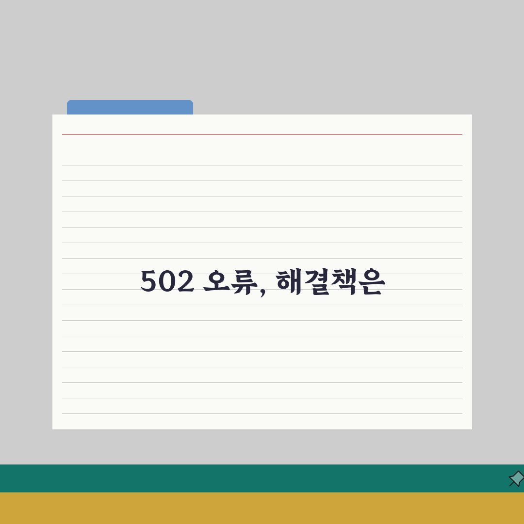 502 Bad Gateway 오류 해결 | 502 불량 게이트웨이 오류 총정리: 7단계 해