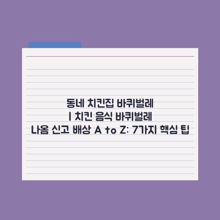 동네 치킨집 바퀴벌레 | 치킨 음식 바퀴벌레 나옴 신고 배상 A to Z: 7가지 핵심 팁