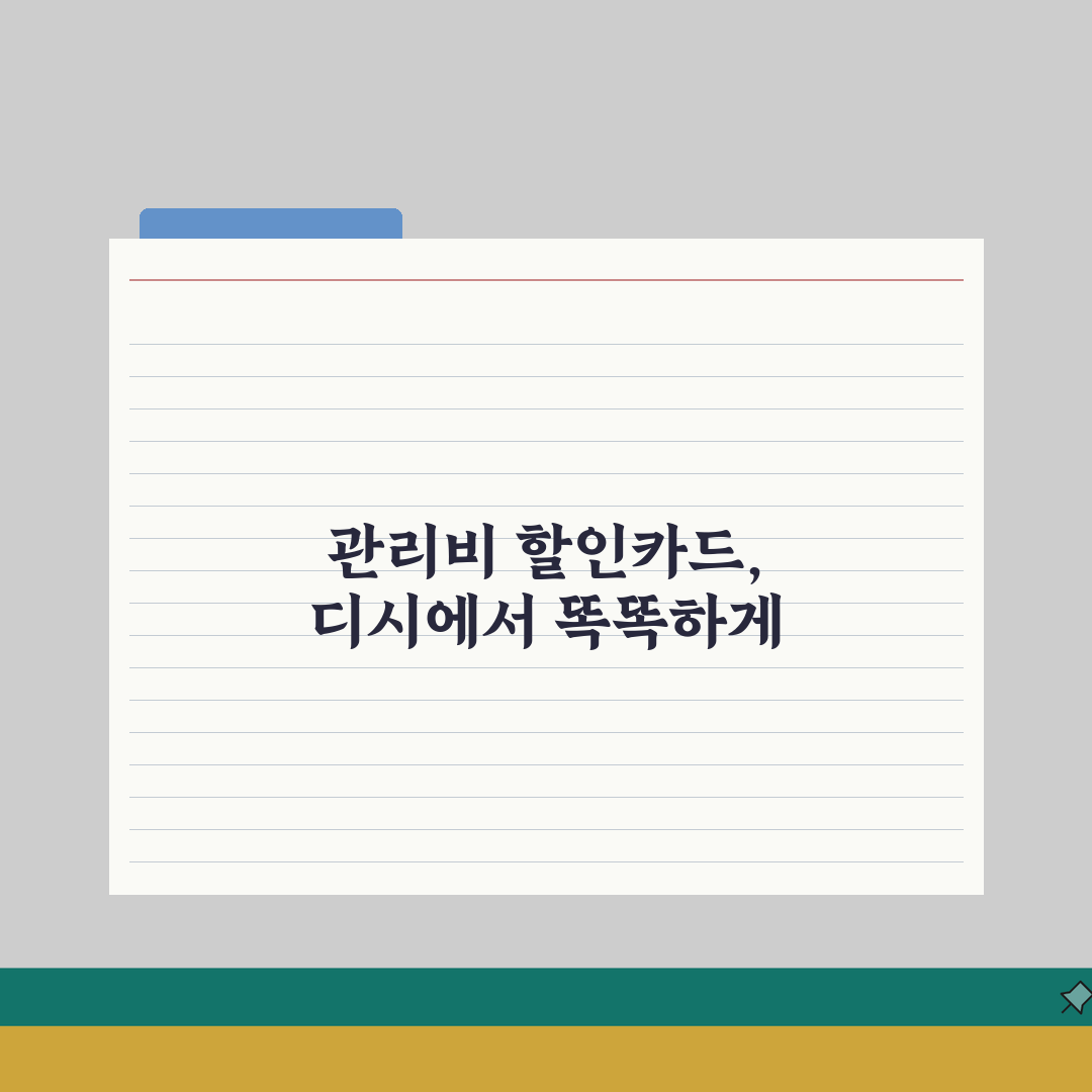 관리비 할인카드 추천 디시인사이드 | 유저 선정한 실질 혜택 총정리