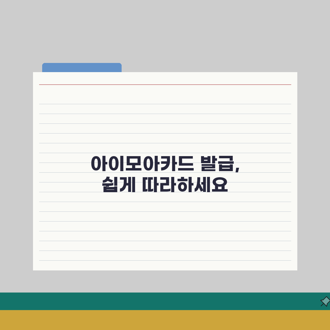 아이모아카드 발급 방법 단계별 가이드 | 준비 서류와 신청 절차 A to Z: 7단계 완벽