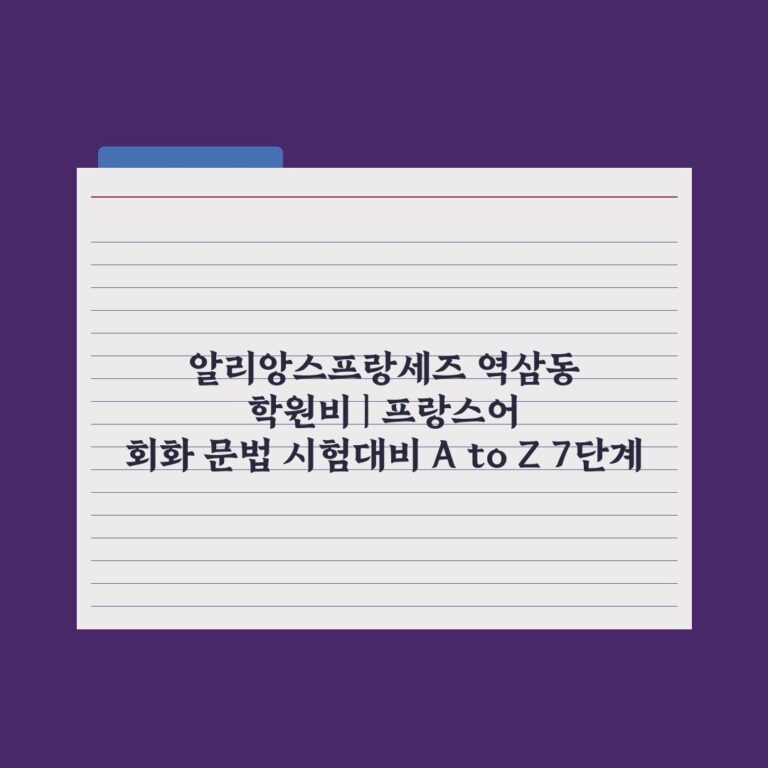 알리앙스프랑세즈 역삼동 학원비 | 프랑스어 회화 문법 시험대비 A to Z 7단계