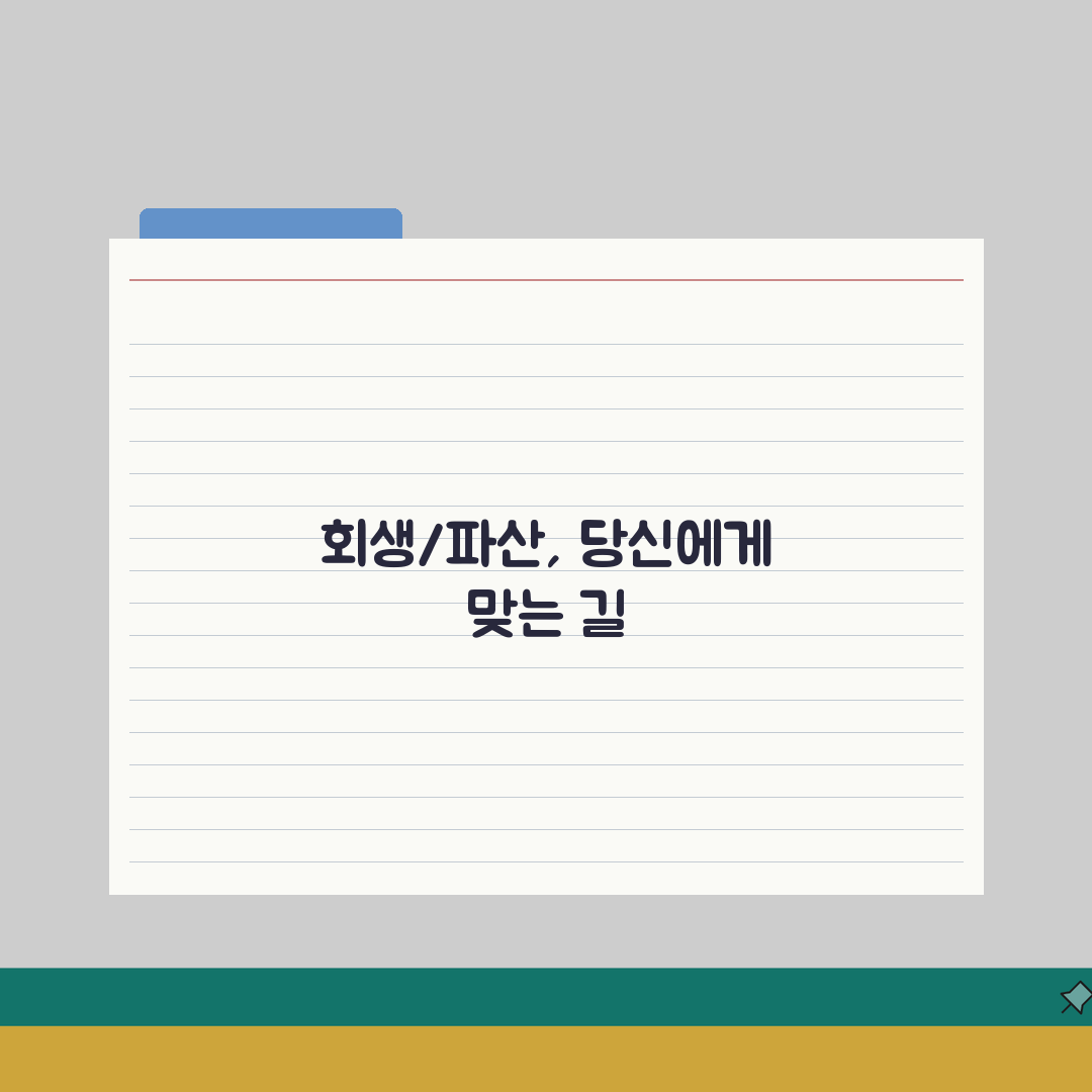 채무자 회생법 적용 | 개인회생과 파산 선택 기준과 절차상 차이점 심층분석: 7가지 핵심