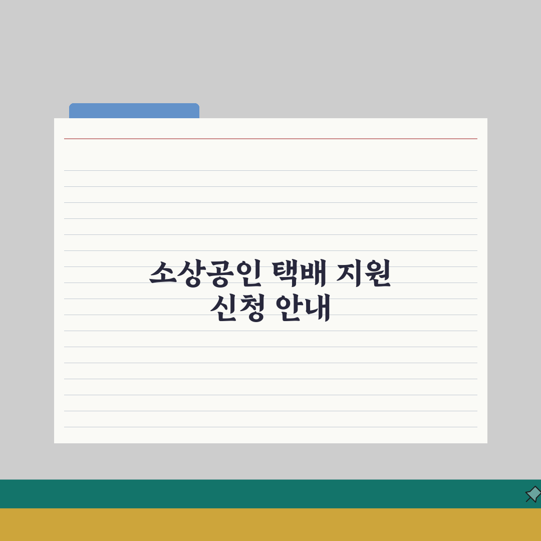 소상공인 택배 지원 신청 | 소상공인택배지원 온라인 신청 총정리: 5가지 핵심 혜택