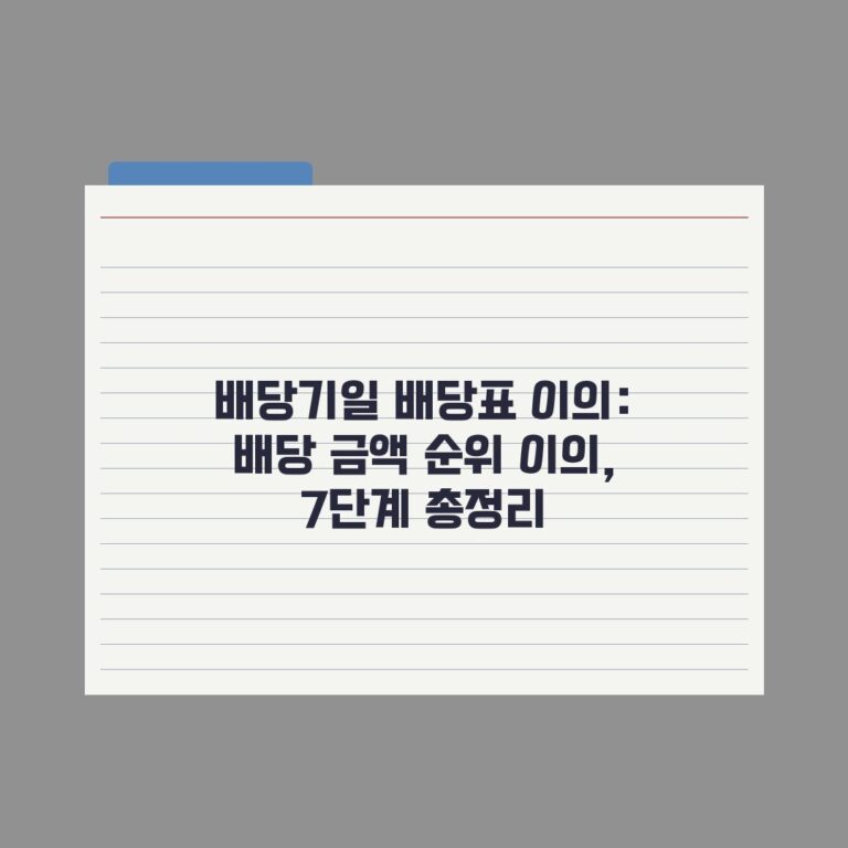 배당기일 배당표 이의: 배당 금액 순위 이의, 7단계 총정리