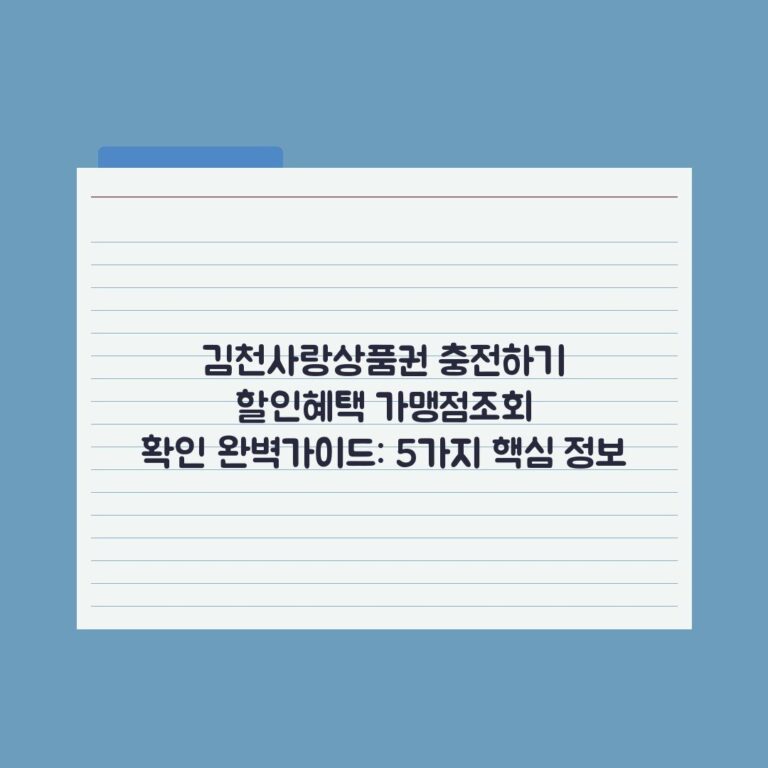 김천사랑상품권 충전하기 할인혜택 가맹점조회 확인 완벽가이드: 5가지 핵심 정보