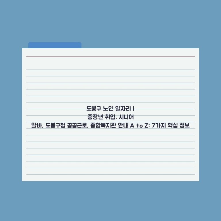 도봉구 노인 일자리 | 중장년 취업, 시니어 알바, 도봉구청 공공근로, 종합복지관 안내 A to Z: 7가지 핵심 정보