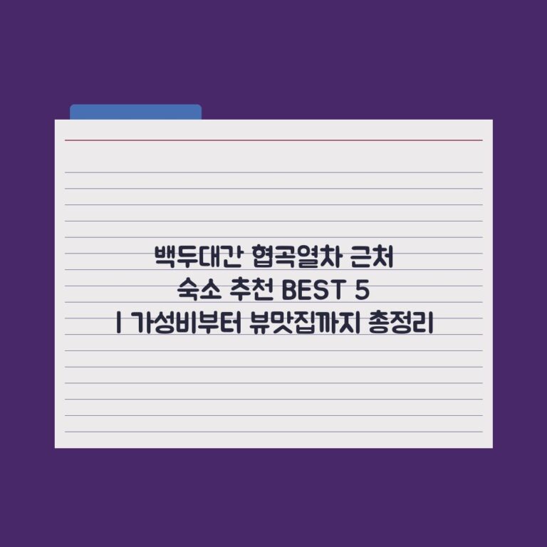 백두대간 협곡열차 근처 숙소 추천 BEST 5 | 가성비부터 뷰맛집까지 총정리